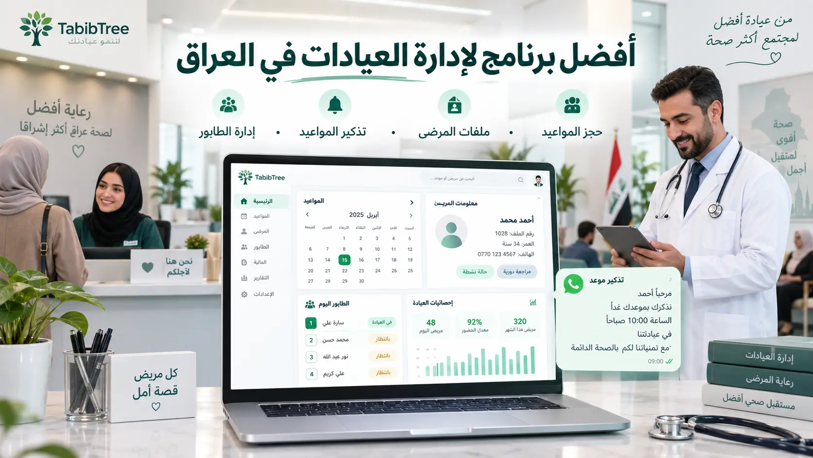 أفضل برنامج لإدارة العيادات في العراق: كيف تختار النظام المناسب لعيادتك؟